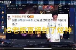 英雄联盟(méng)炫神(shén)二路解说被封(fēng)了，黑屏喊話(huà)IG老板张浩瀚，邪(xié)不壓(yā)正