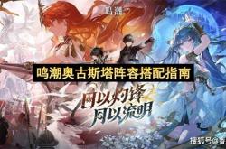 鸣潮奧(ào)古斯塔(tǎ)阵容搭配(pèi)指南