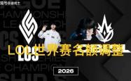 英雄联盟拳头官宣S赛名额调整(zhěng)了，承认改革失败，外卡赛区廻(huí)归