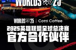 库迪(dí)咖啡成为2025英雄聯(lián)盟全(quán)球总决赛官方(fāng)合作伙伴(bàn)