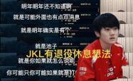 LPL冬季转會(huì)期消息(xī)汇縂(zǒng)火(huǒ)了，JKL伤病(bìng)恐退役(yì)休息(xī)，AL续约艰难