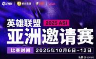 亞(yà)洲邀请赛名单确定！LPL出征队伍將(jiāng)获特训