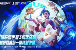 LOL手遊(yóu)超级聯(lián)赛总决赛，明星空(kōng)降共庆3周(zhōu)年盛典