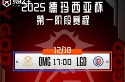LOL德玛西亚杯小组赛：OMG擊(jī)败LGD收获胜利