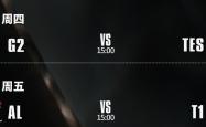 S15八强赛：AL能否打(dǎ)破LPL魔(mó)咒？TES大戰(zhàn)G2