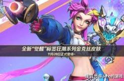 LOL 手游金克丝覺(jué)醒狂潮皮膚(fū)：四阶進(jìn)化！10000 覺(jué)醒值解锁终極(jí)？