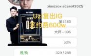 Uzi韩服训练到凌晨(chén)三点了，核心大粉曝複(fù)出IG，签约仅600W
