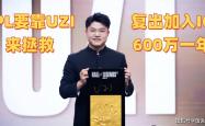 UZI复出加(jiā)入(rù)IG，600万一年！知情人透露：想(xiǎng)去(qù)AL当替補(bǔ)爱笑不要