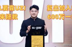 UZI复出加(jiā)入(rù)IG，600万一年！知情人透露：想(xiǎng)去(qù)AL当替補(bǔ)爱笑不要