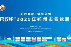 “郑BA”小(xiǎo)组賽(sài)落幕 四强賽(sài)即将開(kāi)启