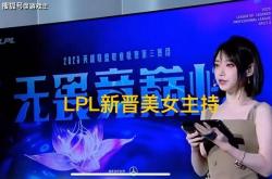LPL新晋顶級(jí)美女主持火了(le)，神(shén)似戚薇，解(jiě)说Rita花(huā)瓶地(dì)位不保(bǎo)
