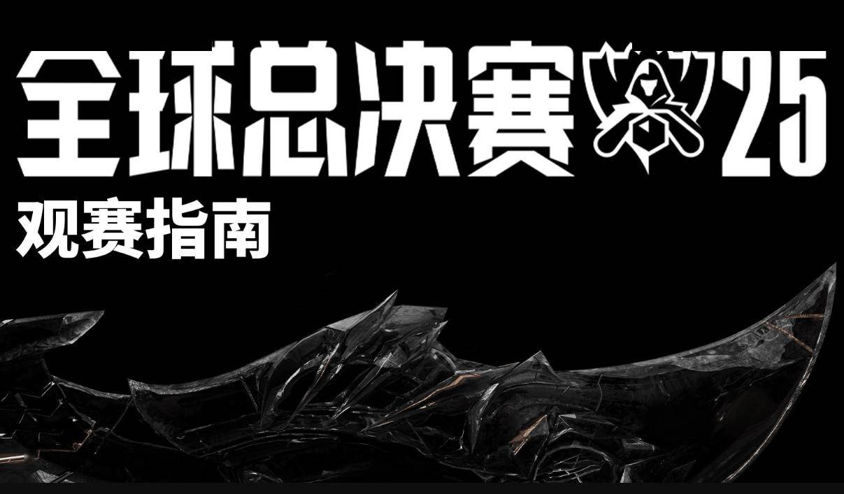 2025《英雄联盟》S15 全球总决赛观赛指南发布