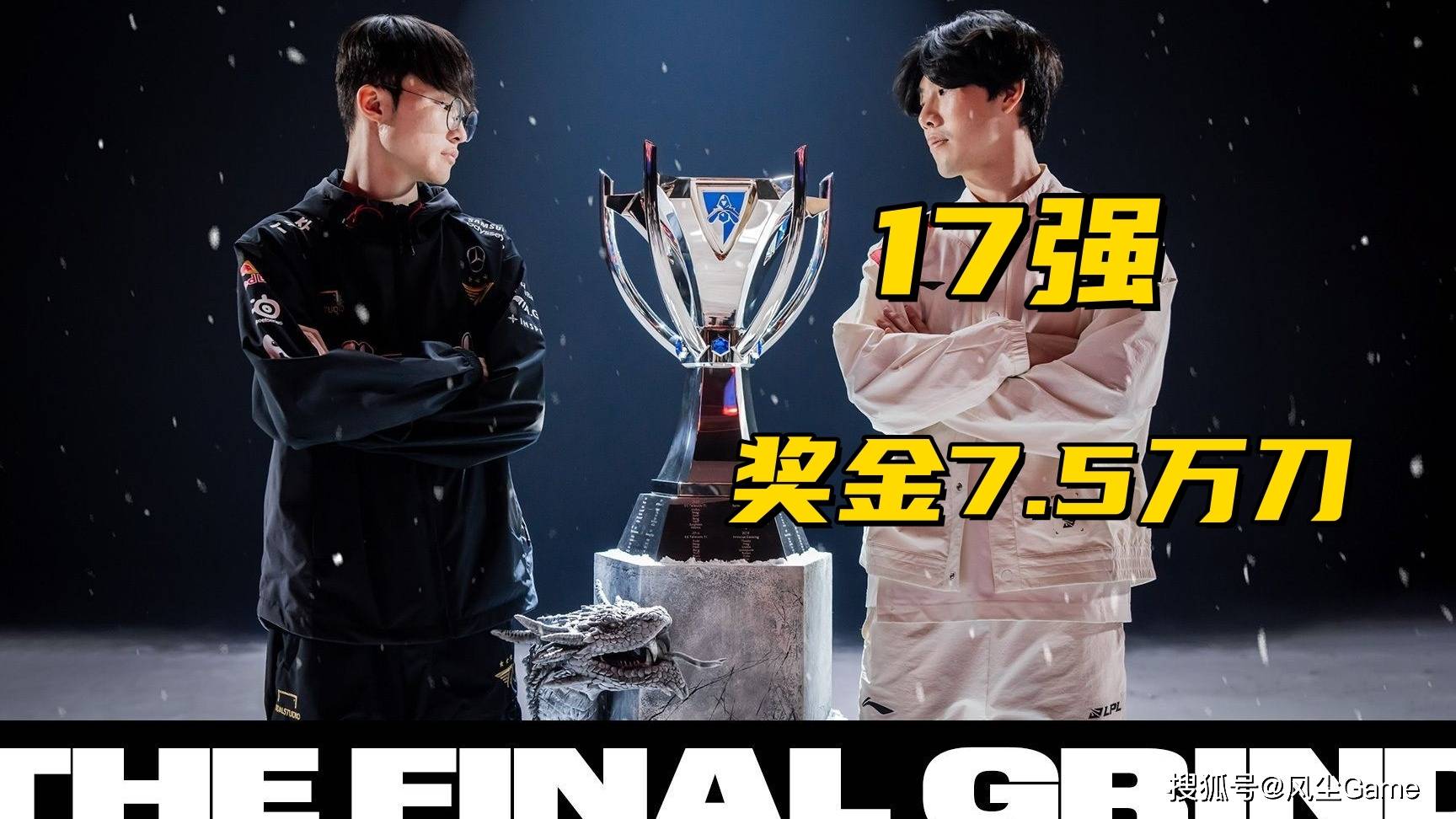 LOL世界赛奖金池曝光！17强仅有7.5万，Faker成S15最大龄选手