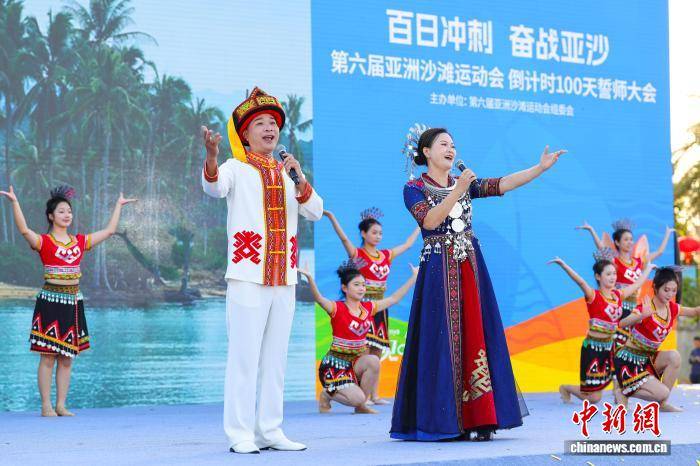 第六届亚洲沙滩运动会倒计时100天誓师大会在三亚举行
