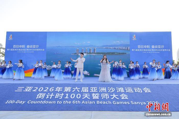第六届亚洲沙滩运动会倒计时100天誓师大会在三亚举行