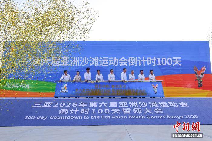 第六届亚洲沙滩运动会倒计时100天誓师大会在三亚举行