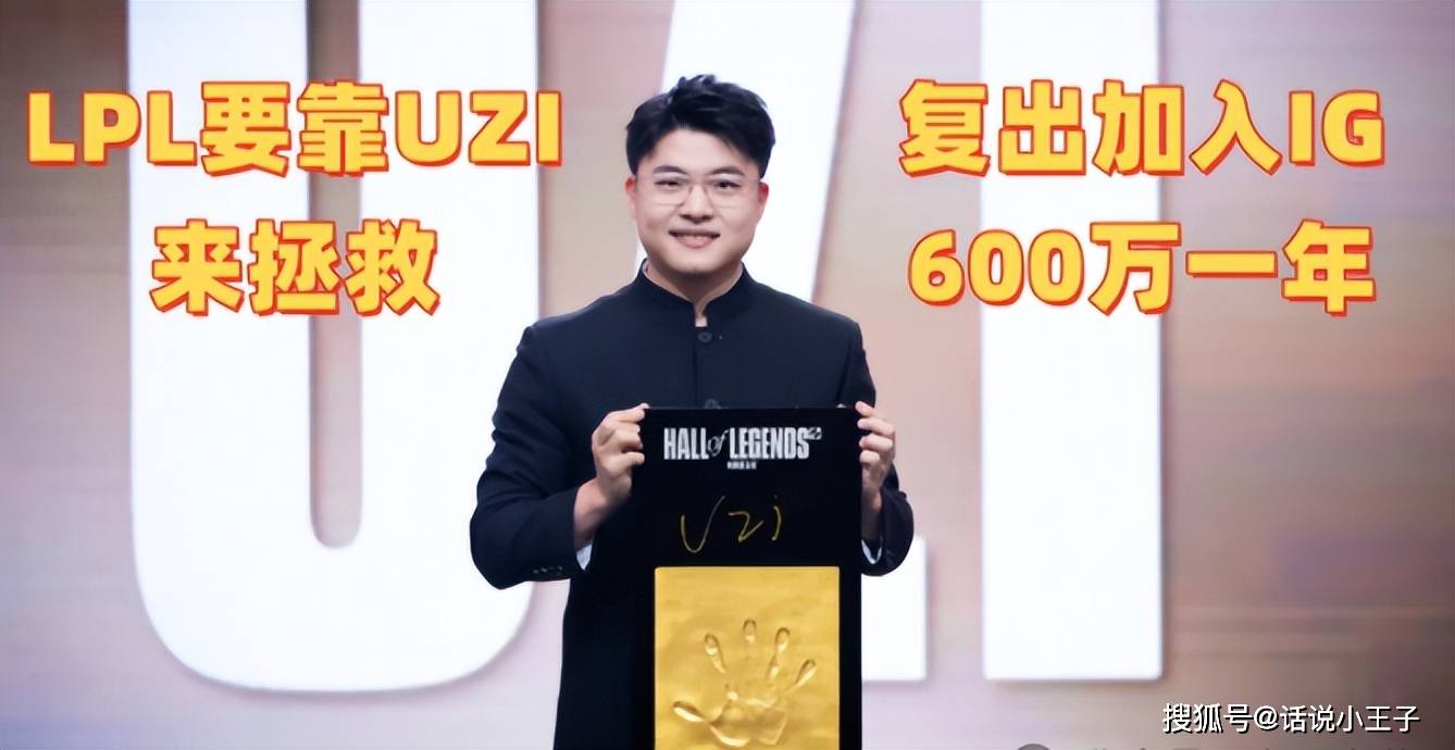 UZI复出加入IG，600万一年！知情人透露：想去AL当替补爱笑不要